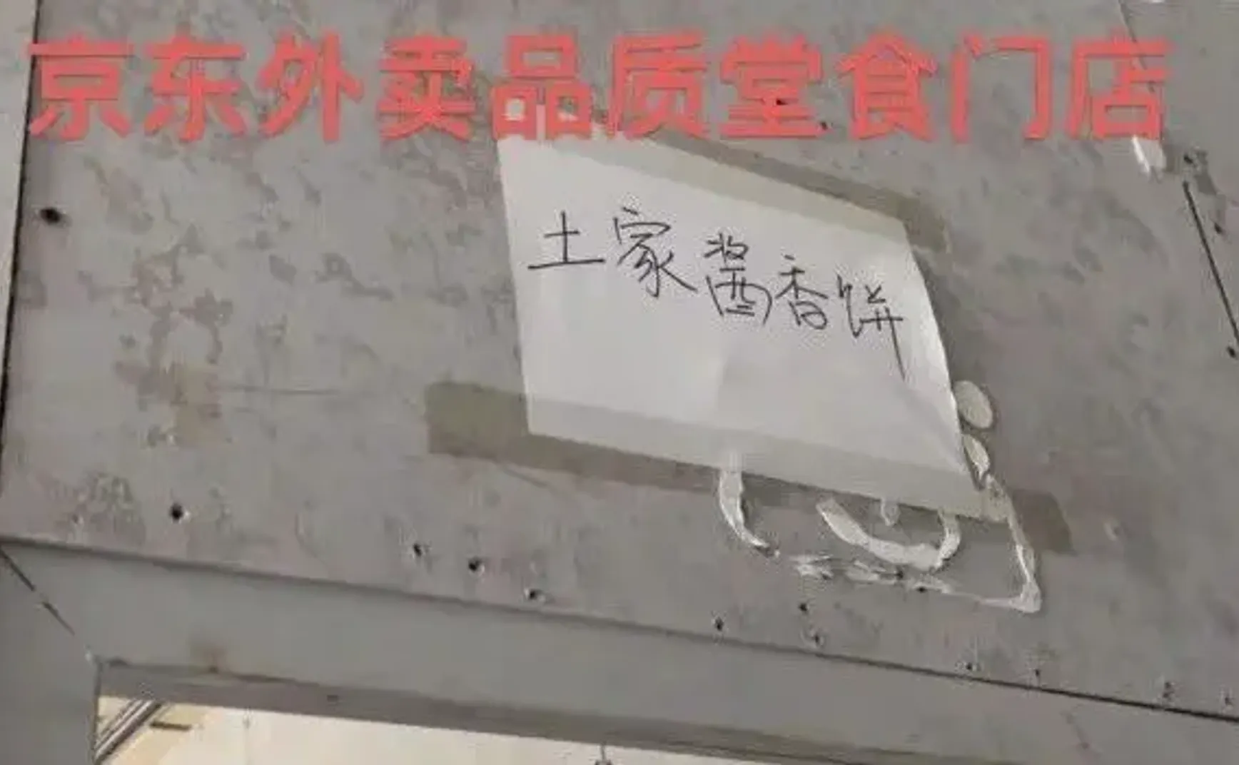 京东外卖品质堂食店被媒体曝光造假，当地负责人亲手教的……