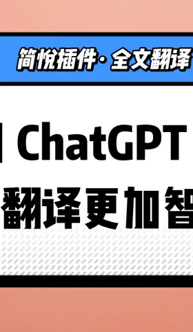 利用 ChatGPT 的大语言模型能力让全文翻译更加智能