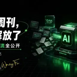 深度实录｜普通人怎么把重复工作交给AI？我用一套周刊流程跑通了