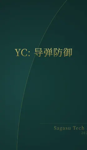 [付费深度] YC新星Singularity：低成本导弹防御