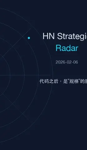 HN 情报：代码之后，是“规格”的胜利 (2026-02-06)