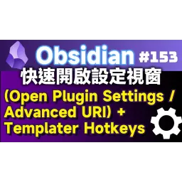 Obs153|快速開啟外掛設定的方法;使用Open Plugin Settings與Advanced URI,透過Templater Hotkeys綁定快捷鍵