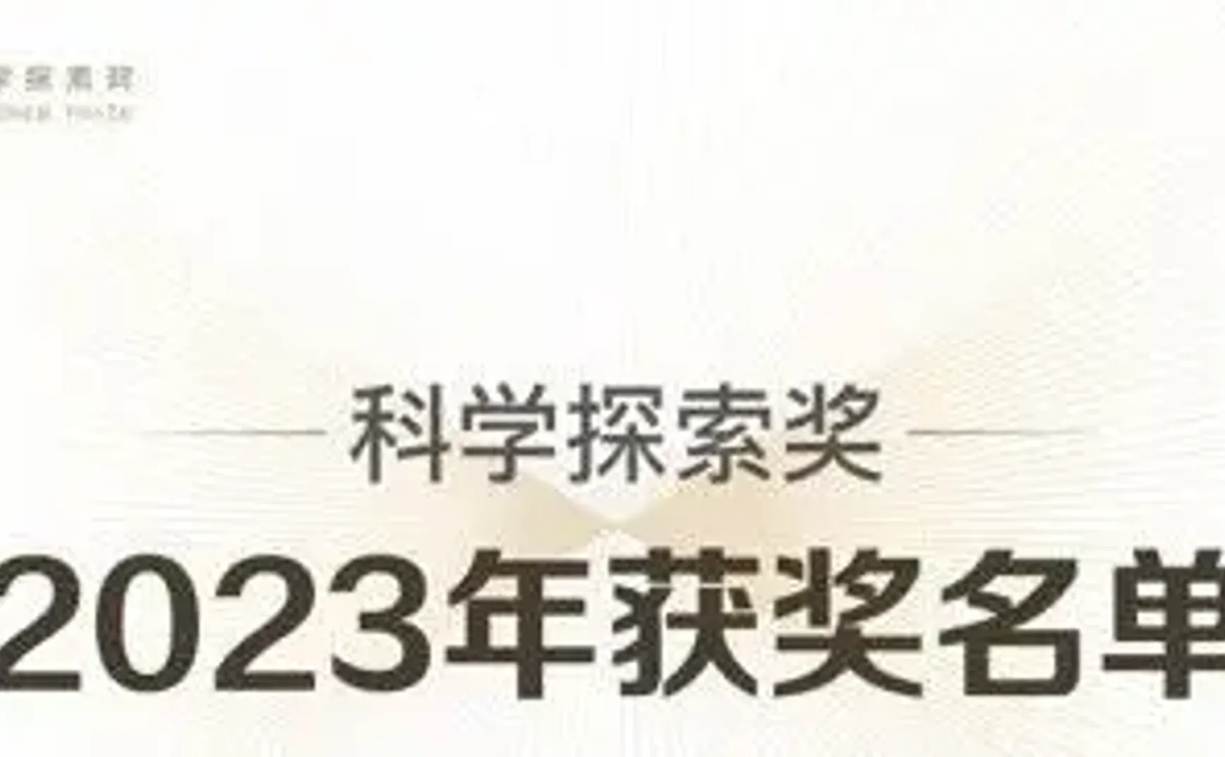 每人300万的科学探索奖，不仅看不懂，而且管不着……