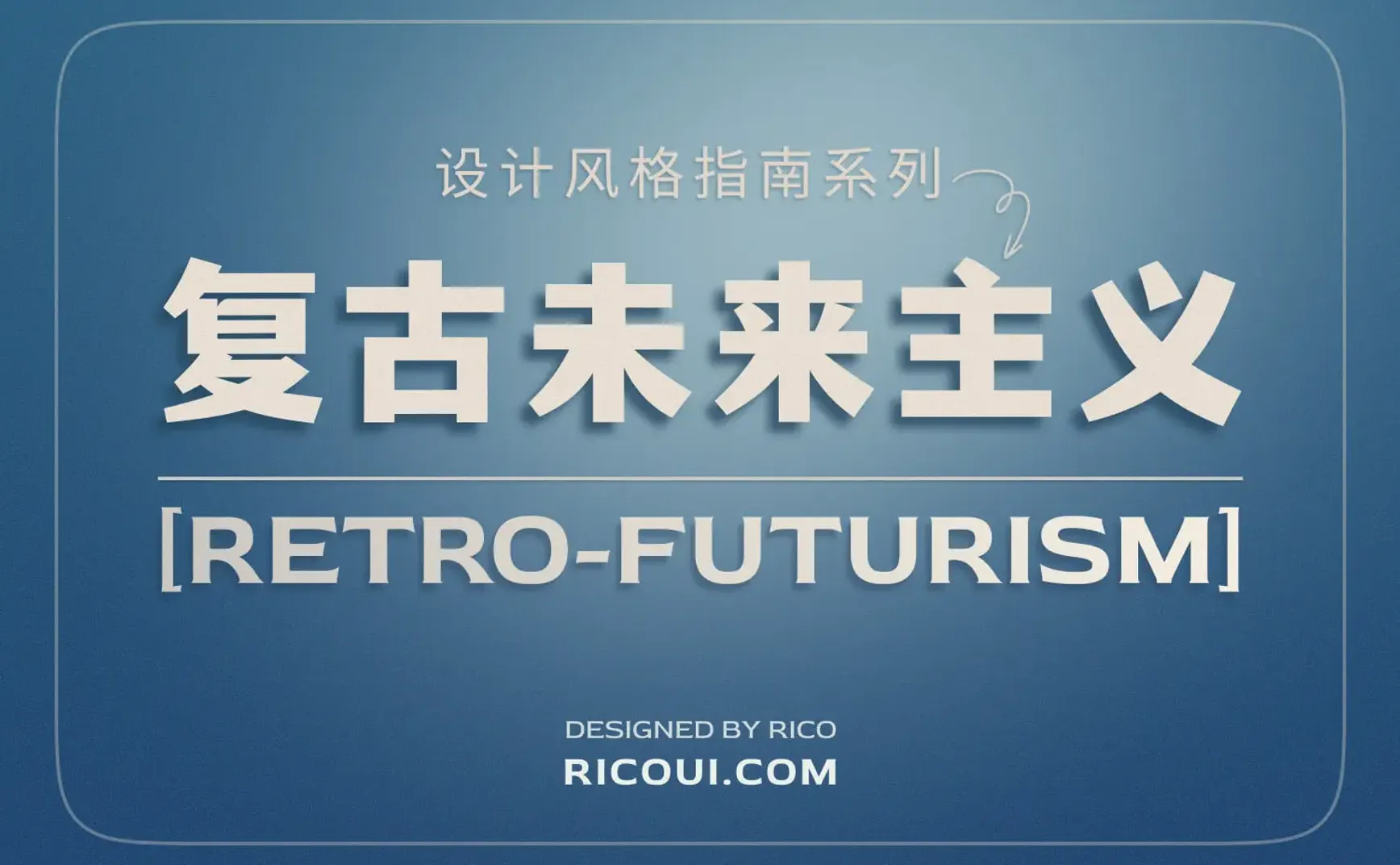 时间错位的美学：解码复古未来主义