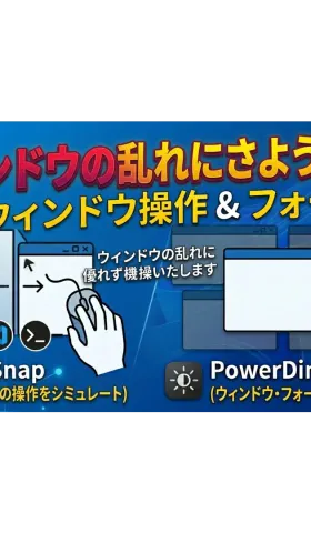 Windowsのウィンドウ操作を強化するツール：AltSnapとPowerDimmer