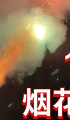 坦诚回应关于禁止燃放烟花爆竹的5点质疑