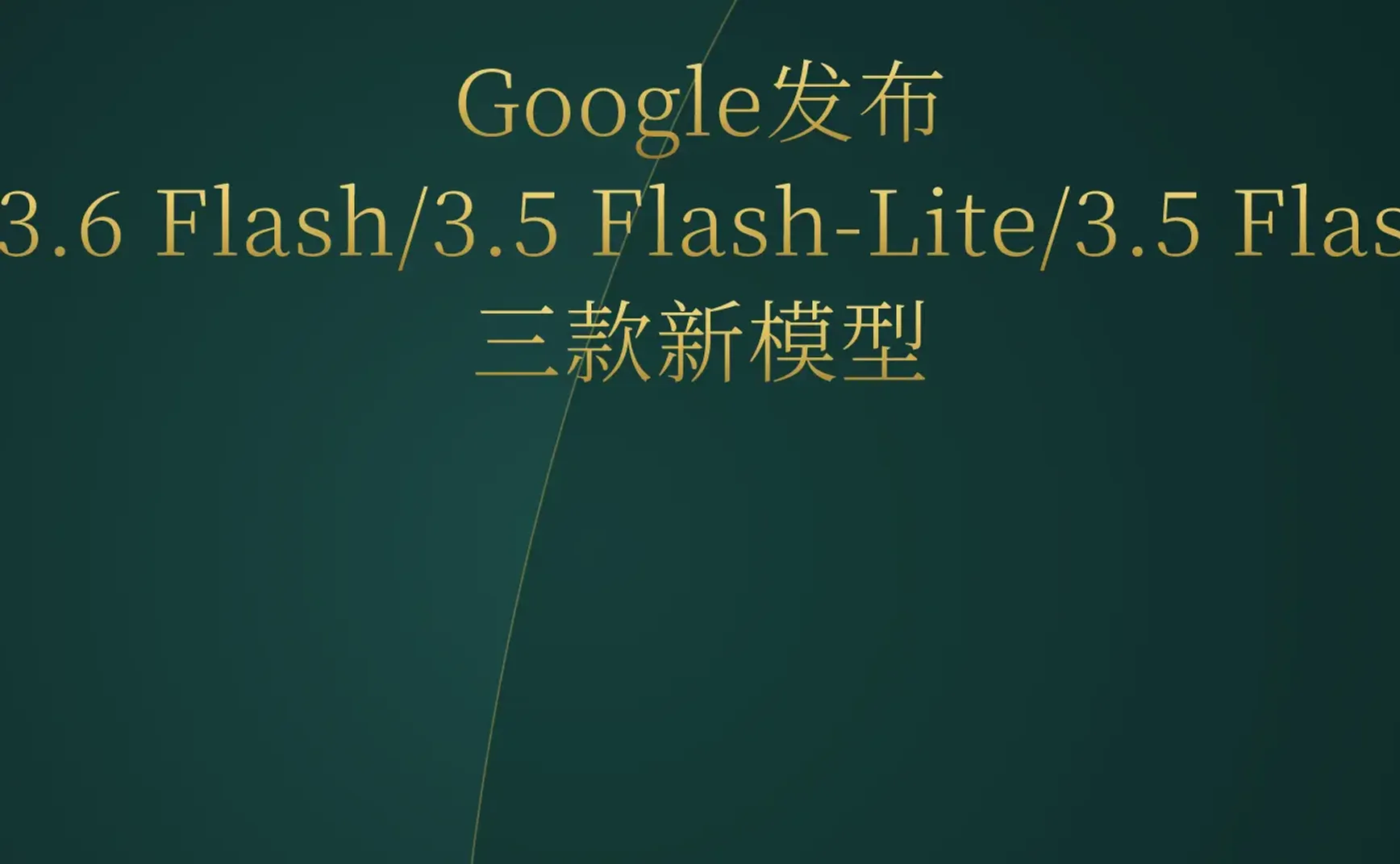 2026-07-22 | Gemini 3.6发布、Qwen-Image-3.0登场、Anthropic前端设计技能开源，AI游戏与编程工具大爆发