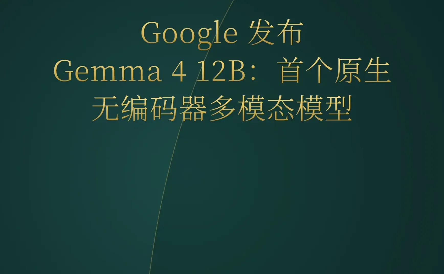 2026-06-04 | Gemma 4 震撼发布；AI 编程模型在 GPU 代码生成上全面超越人类专家；YC 涌现大量 AI 垂直服务项目。