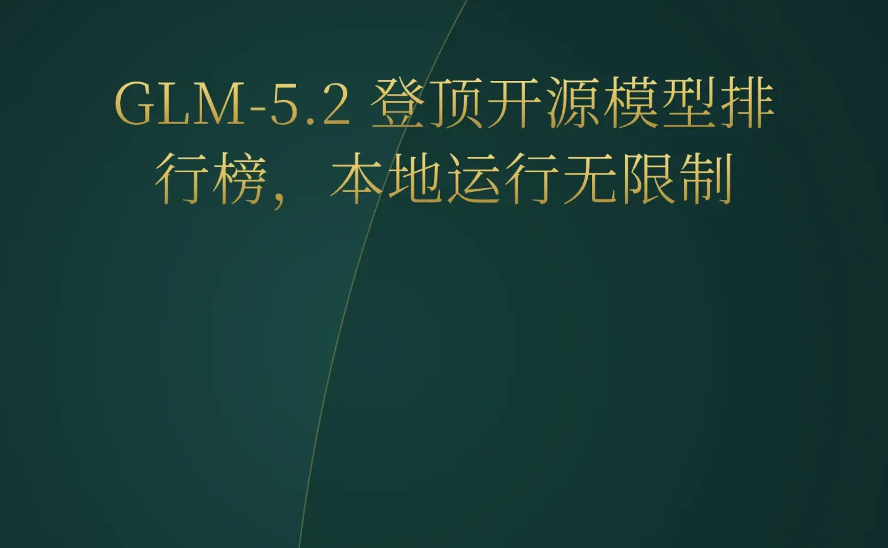 2026-06-18 | GLM-5.2登顶开源模型，NVIDIA MotionBricks颠覆动画，全自主无人机首次实战击杀