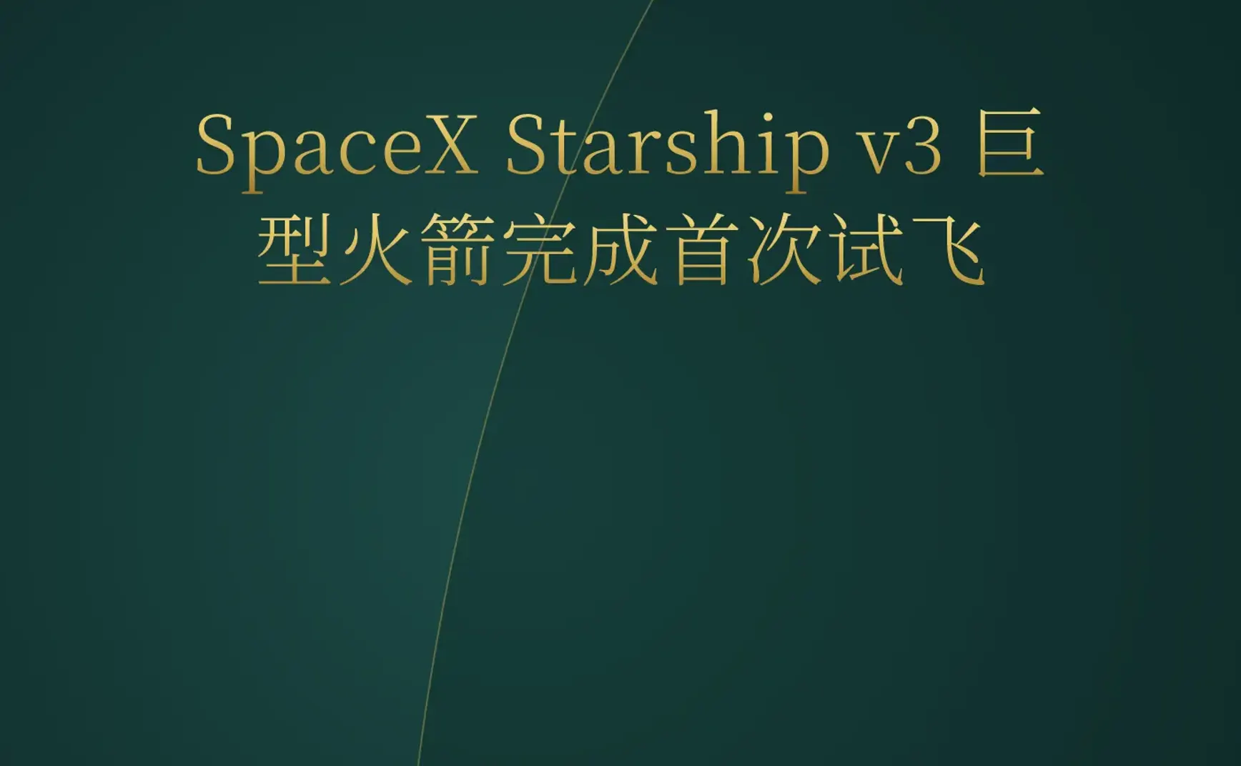 2026-05-24 | SpaceX Starship v3 成功首飞；YC 涌现多款 AI 代理支付与移动开发基础设施。