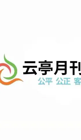 关于云亭委员会成立新报刊网的一则通知