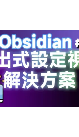 Obs179｜Improving the Obsidian User Experience: Solutions for Pop-up Settings Windows