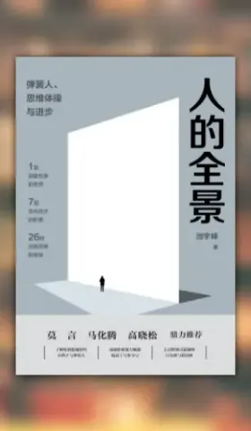 《人的全景》读书笔记