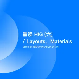 Weekly 26 重读HIG（六）/ Layout、Materials