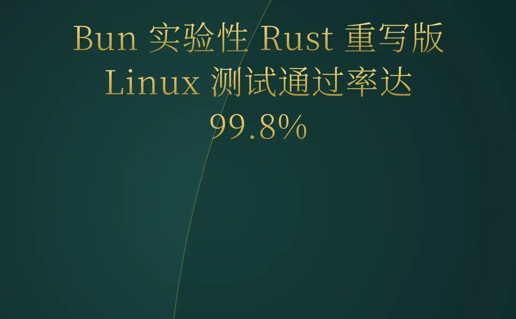 2026-05-10 | Bun 转向 Rust 进度惊人，AI 编程代理（Agents）进入基建爆发期，索尼入场 AI 自动化游戏制作。