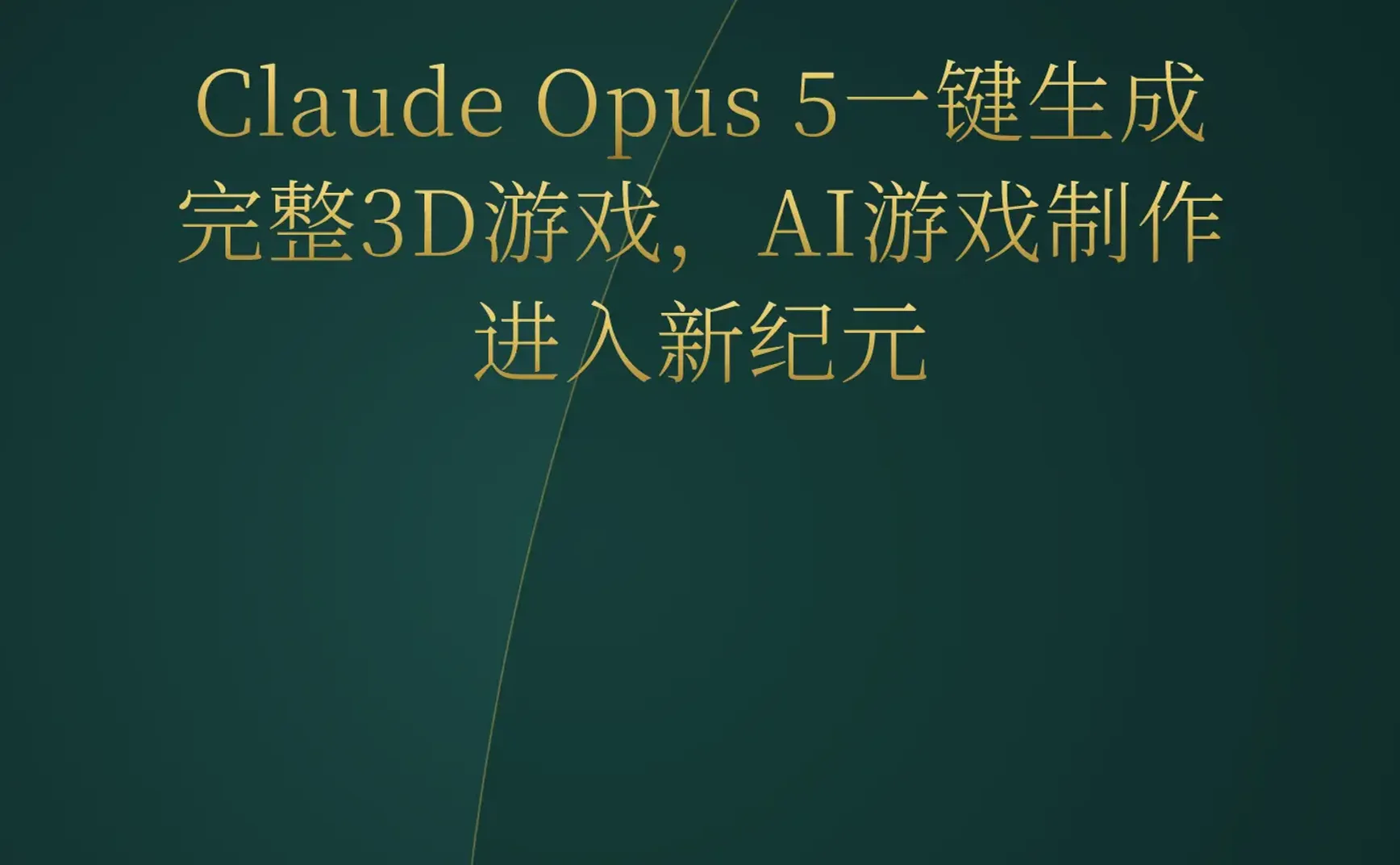 2026-08-02 | AI生成游戏爆发：Opus 5一键做3A，Cursor要消灭编码，YC开源多智能体框架