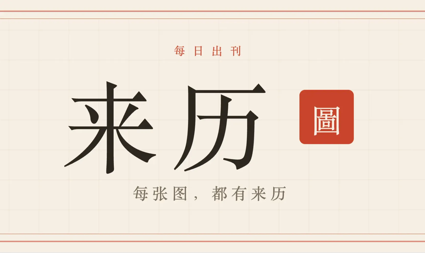 发刊词｜每张图，都有来历