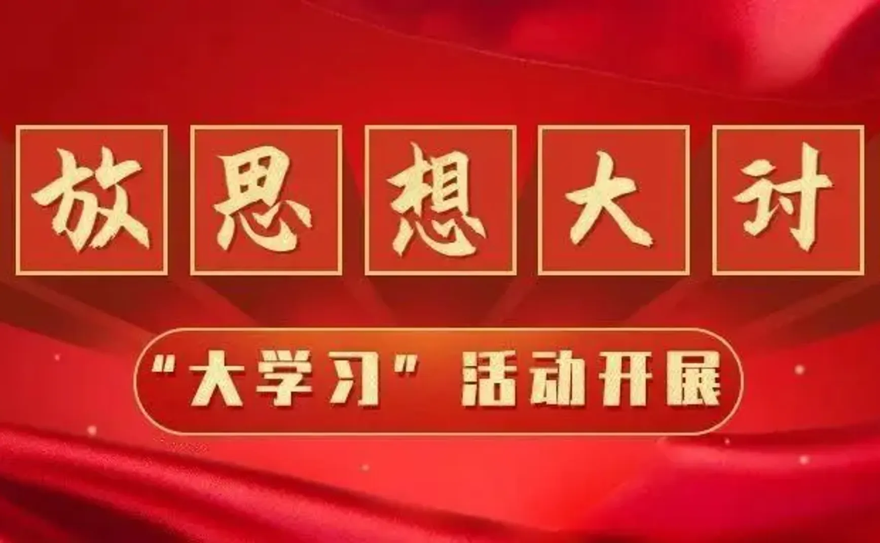 解放思想大讨论，我来抛砖引玉
