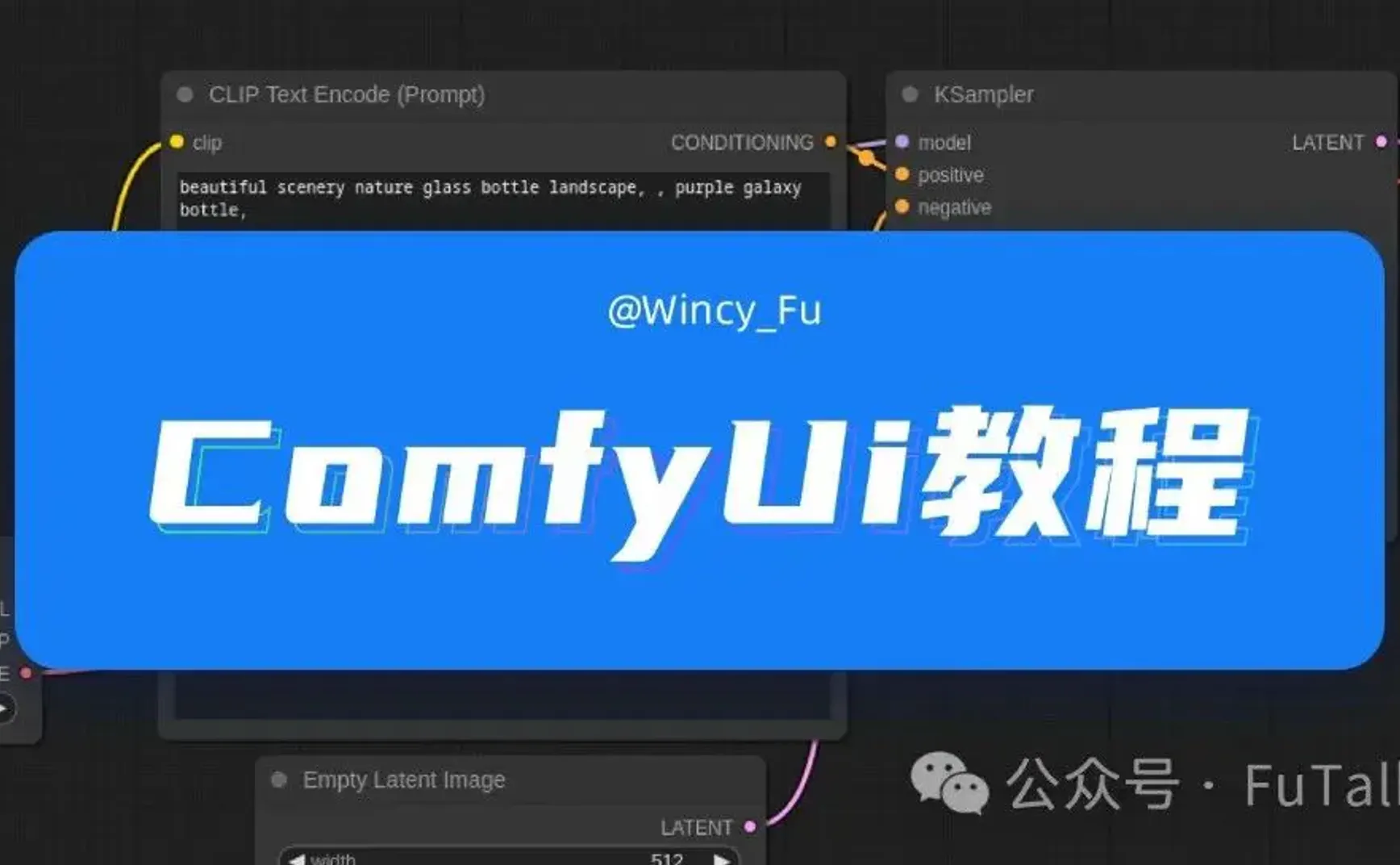 ComfyUI入门学习-教程篇