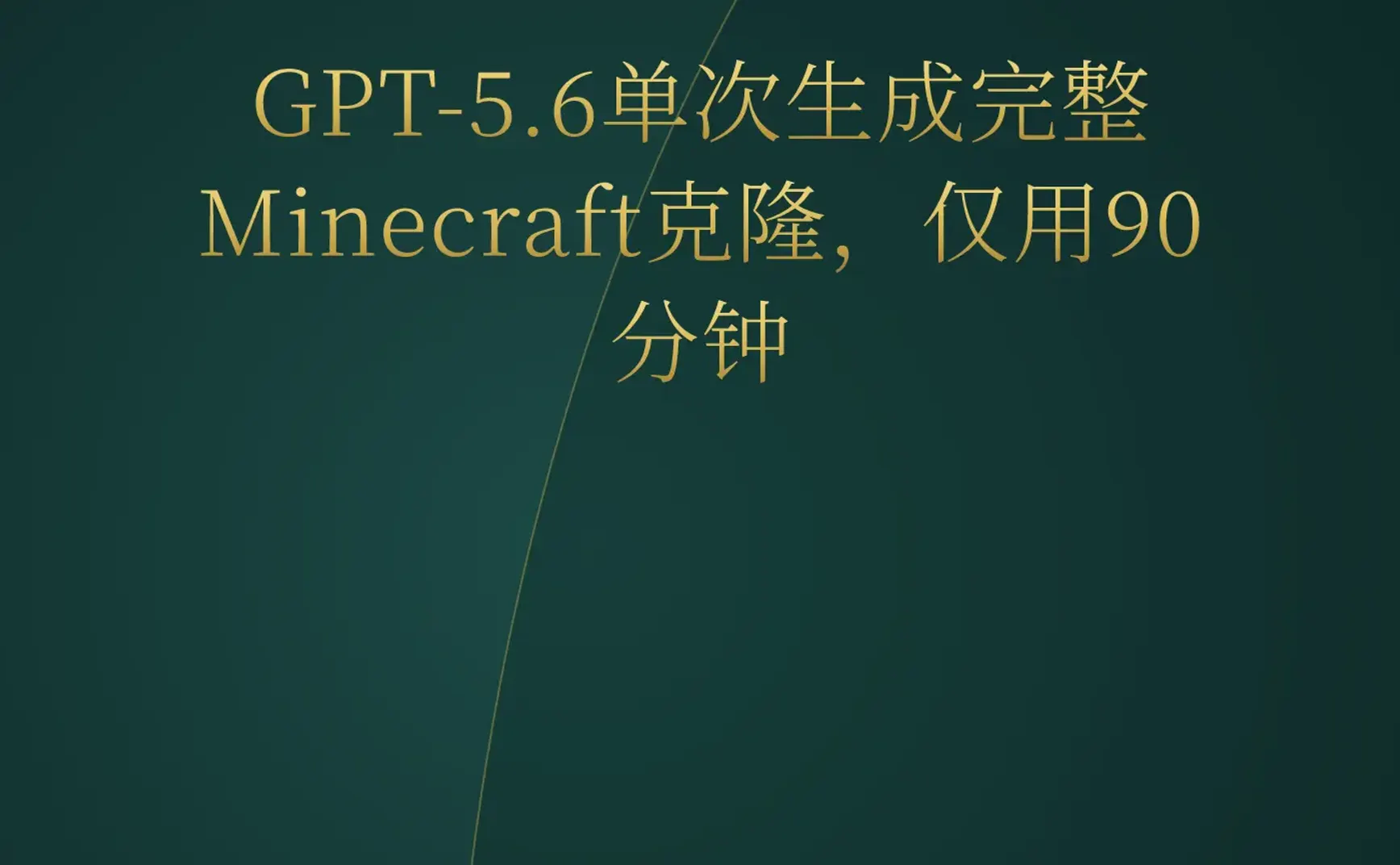 2026-07-08 | GPT-5.6单次生成完整Minecraft克隆；14岁少年用Claude月入$42k；YC迎来首位AI创始人Thomas