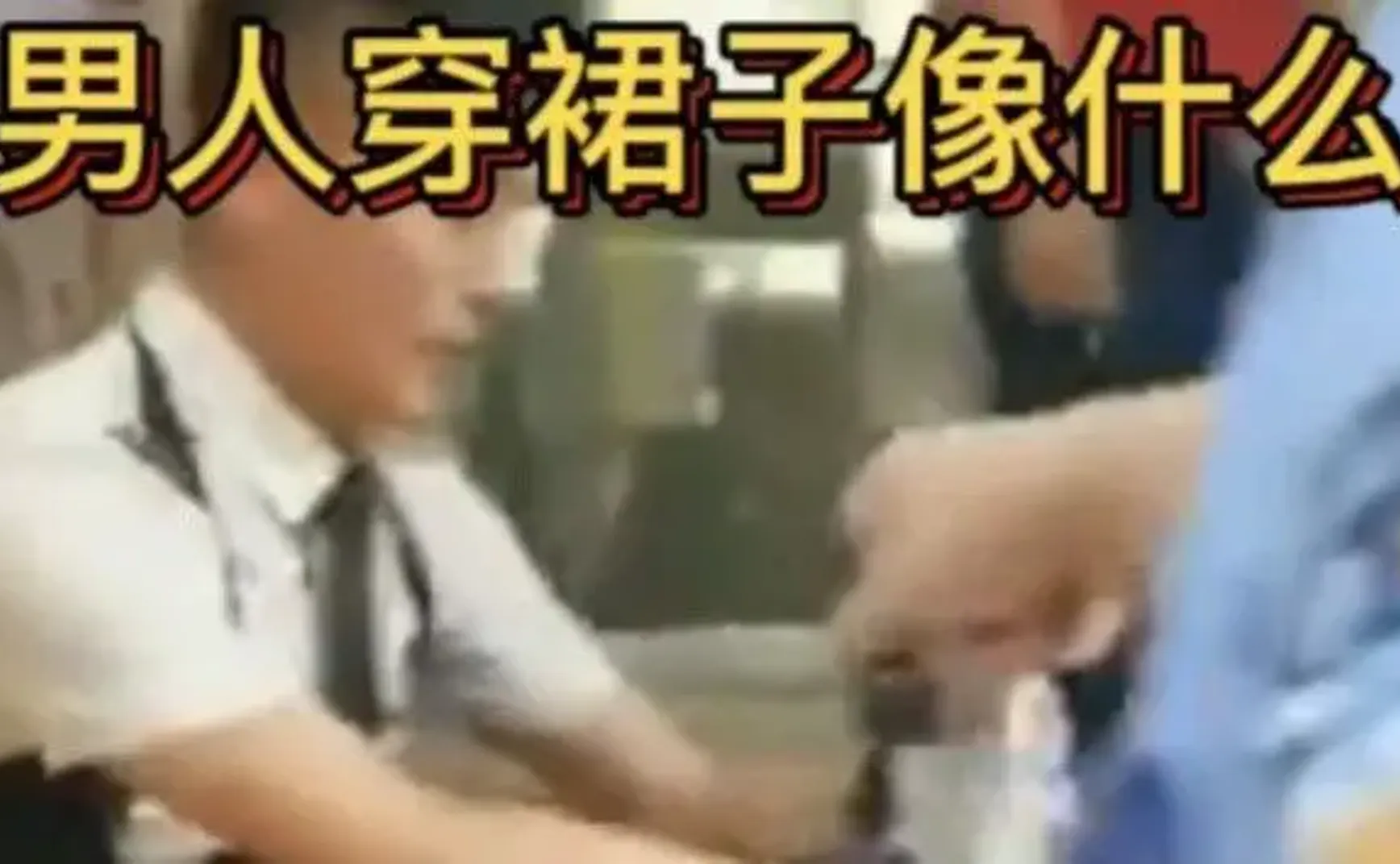 大男人穿短裙丝袜逛街，该不该抓回派出所？
