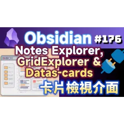 Obs176｜Obsidian's Cards View Plugins: Notes Explorer, GridExplorer, and Data Cards - A New Visual Experience