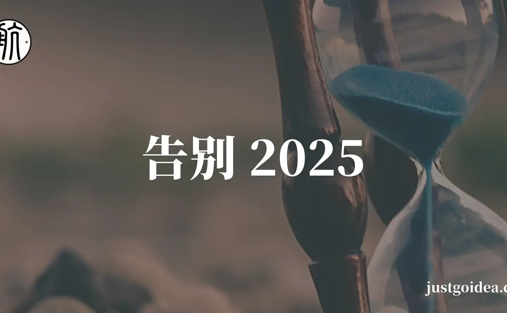 告别 2025