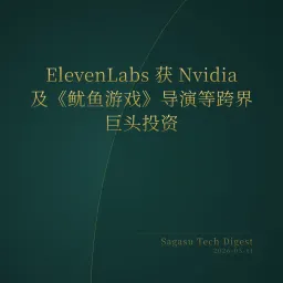2026-05-11 | AI 编程代理进入爆发期，ElevenLabs 获巨头加持，数据中心能耗引发多州民愤。