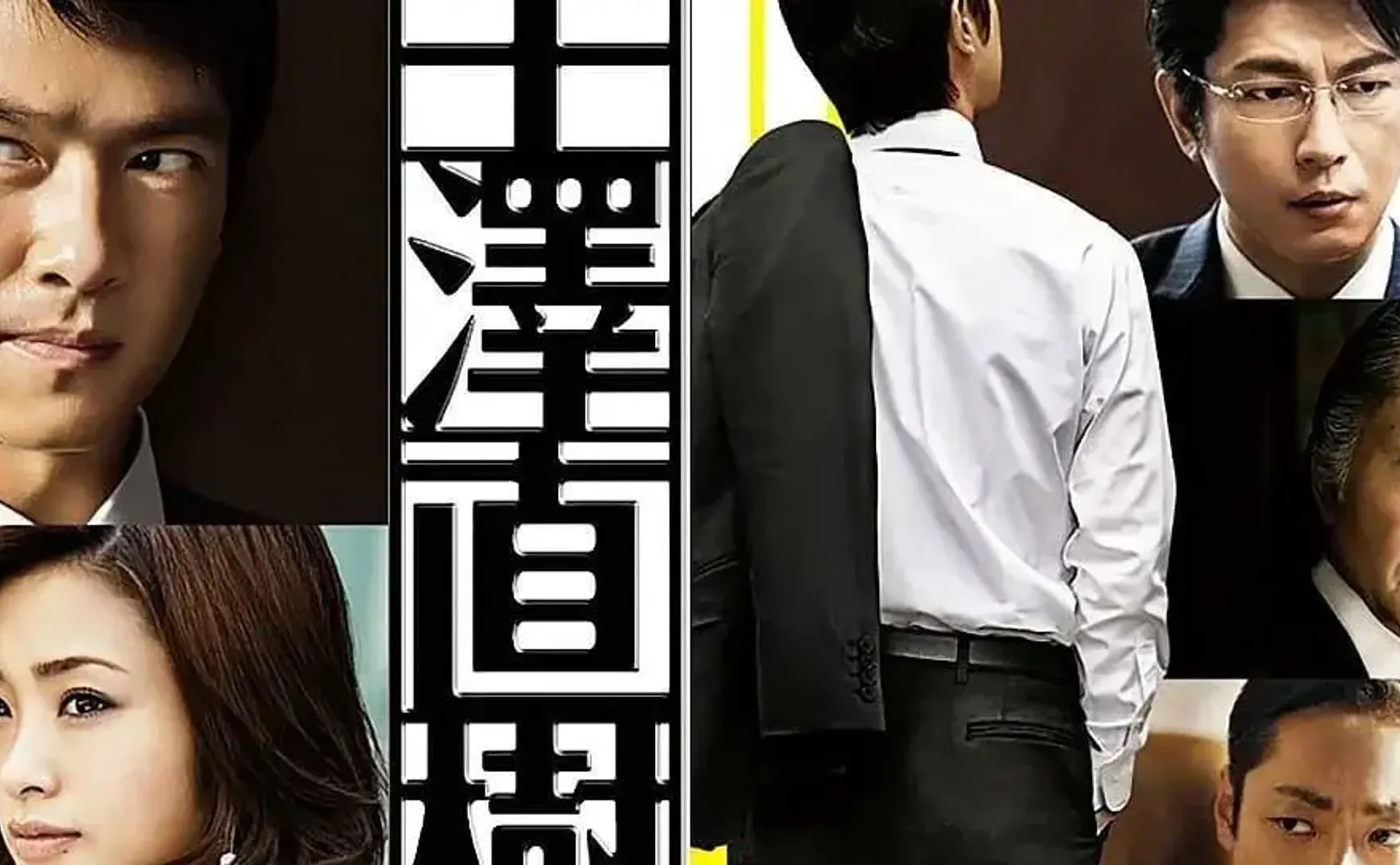 我看《半泽直树》