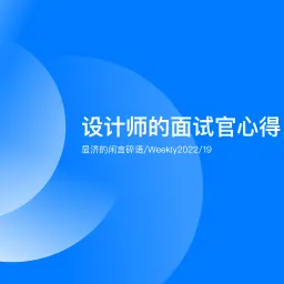 Weekly 19 设计师的面试官心得
