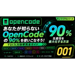 90%の人が知らないOpenCodeの隠しショートカットキー─OpenCode TUI入力効率完全攻略、UIレイアウト＋キー操作の完全分類 [OpenCode 001]