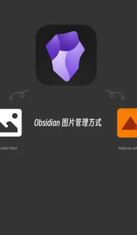 240508-Obsidian 图片管理方式