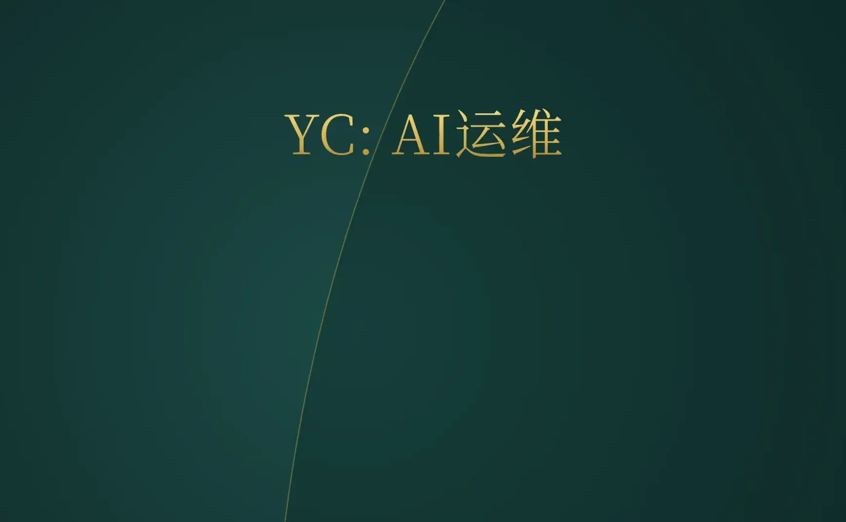 [付费深度] YC新秀Superlog：AI自动修Bug