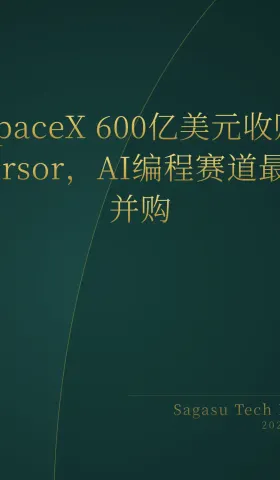 2026-06-17 | SpaceX 600亿收购Cursor，AI编程格局巨变；Fable 5动画3D角色，AI游戏引擎再进化；本地模型终于好用。