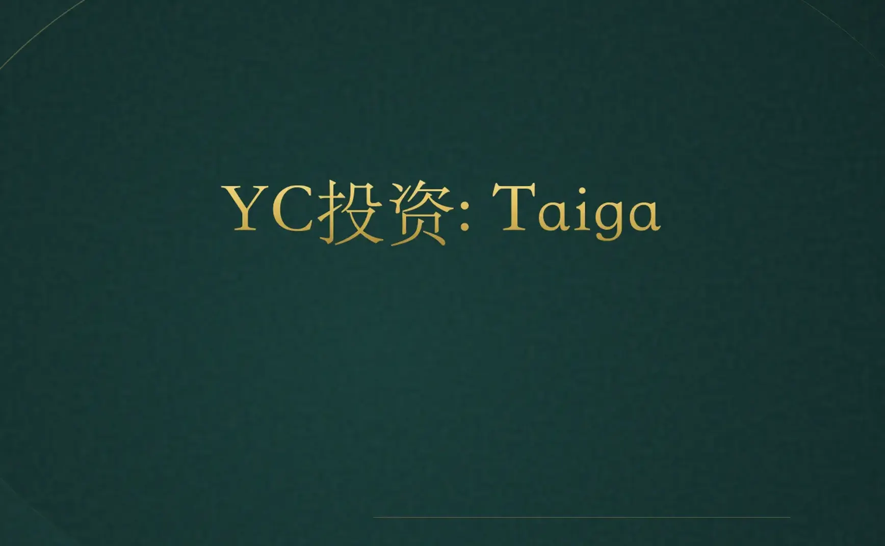 [付费深度] YC新宠Taiga Billing：颠覆计费