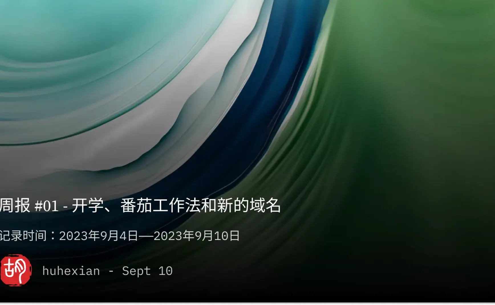 周报 #01 - 开学、番茄工作法和新的域名