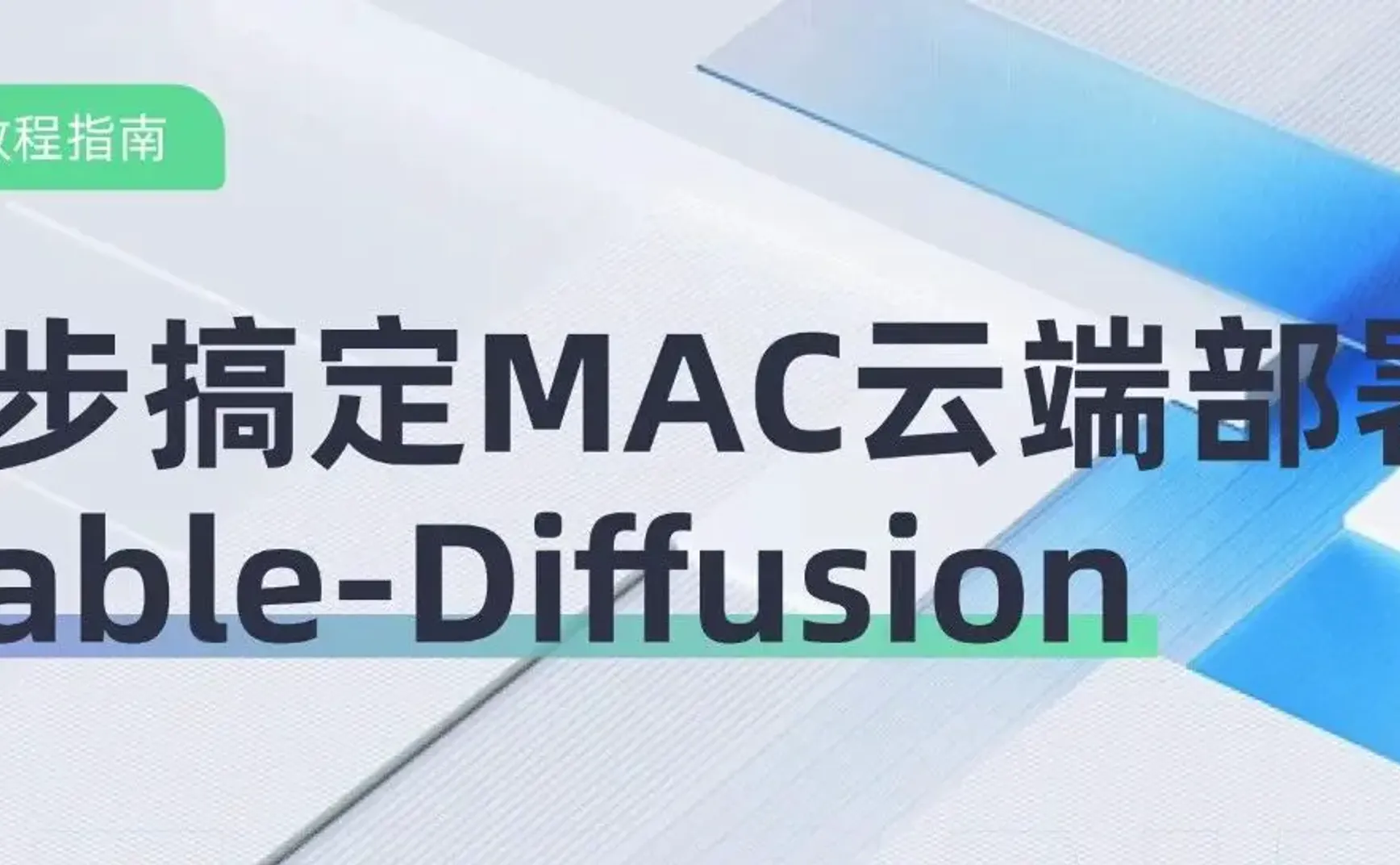 四步搞定MAC云端部署 Stable-Diffusion