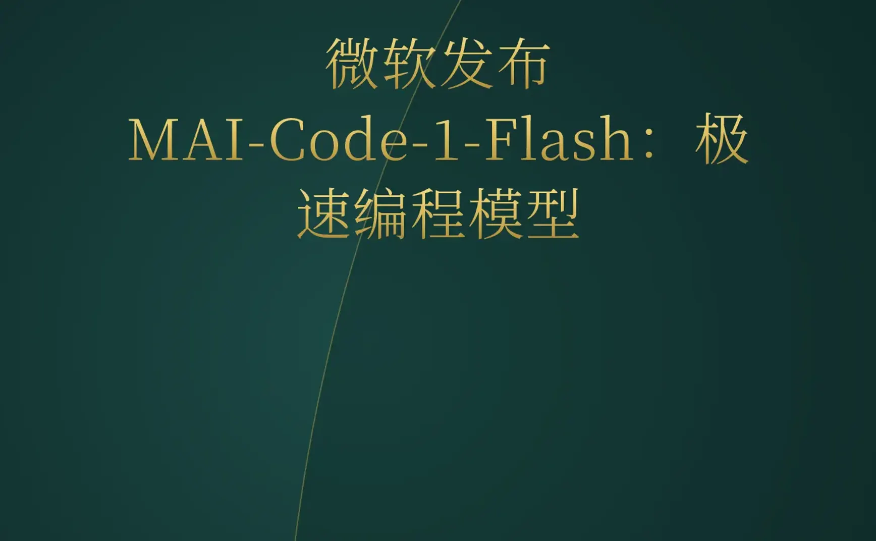 2026-06-03 | 微软发布MAI系列模型对标OpenAI，YC S26赛季AI Agent全面接管垂直行业。