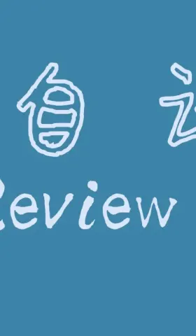 自说自话Weekly Review 006
