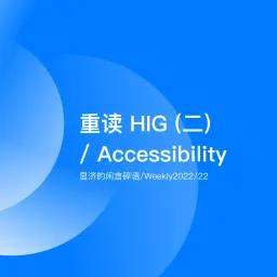 Weekly 22 重读HIG（二）/ Accessibility