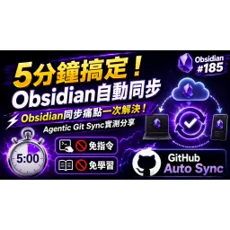 Obs185 | Solve All Your Obsidian Sync Pain Points in One Go! Hands-On Review of the Agentic Git Sync Plugin