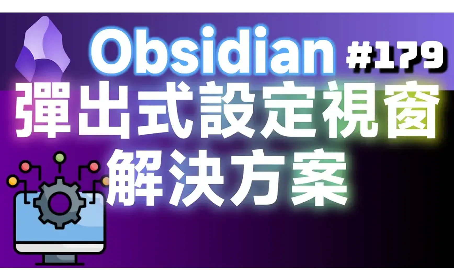 Obs179｜Improving the Obsidian User Experience: Solutions for Pop-up Settings Windows
