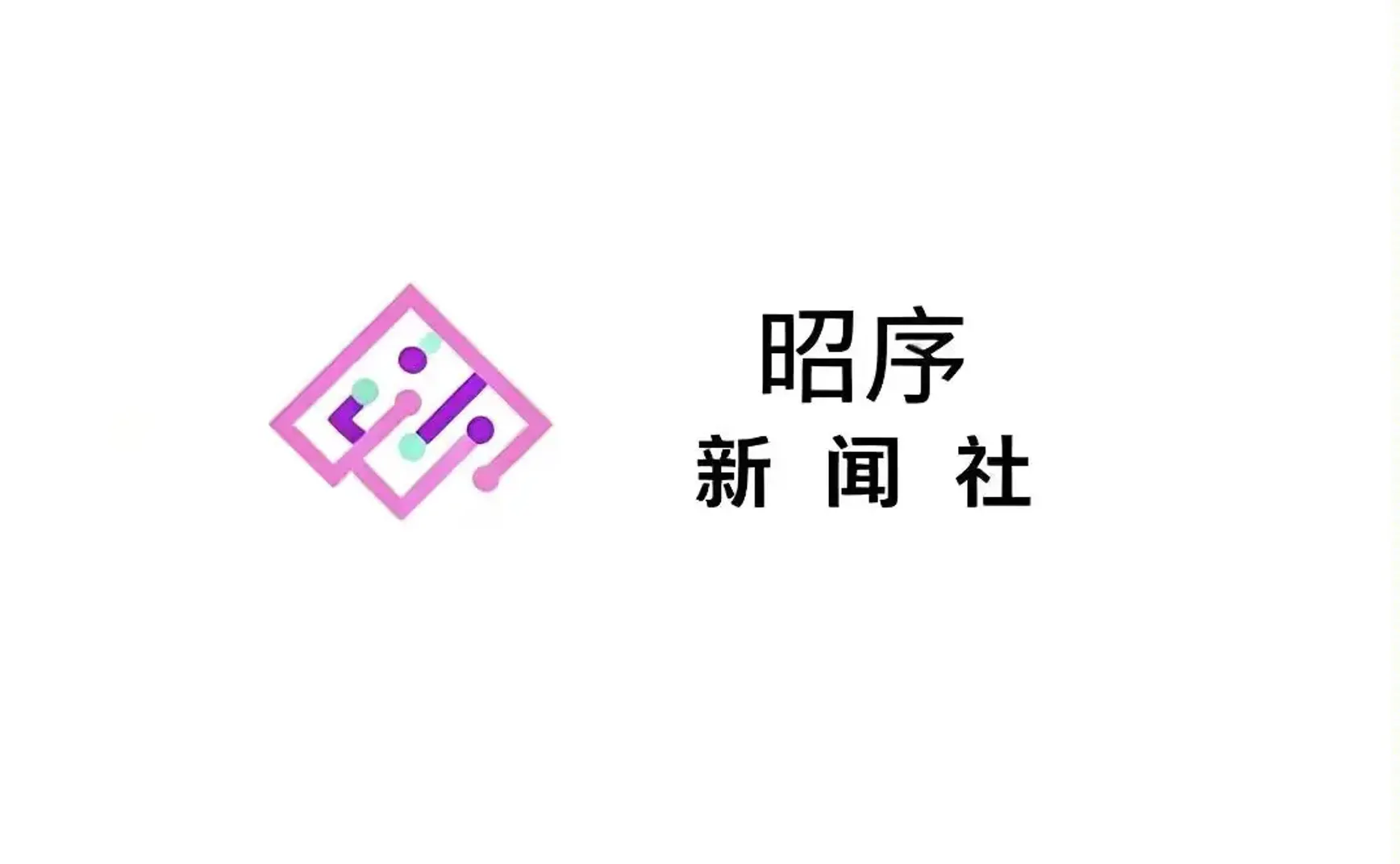 昭序新闻社—2026.7.21日刊