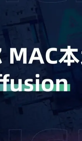 手把手教你MAC本地部署Stable-Diffusion