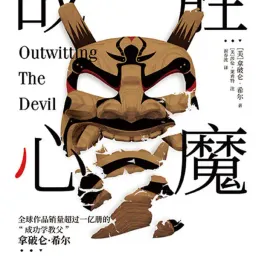 《战胜心魔》阅读笔记
