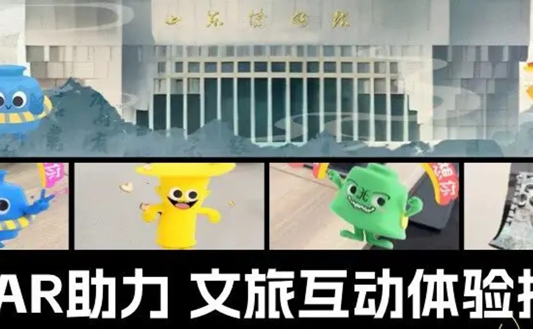 AIGC实践｜AI/AR助力文旅沉浸式互动体验探索