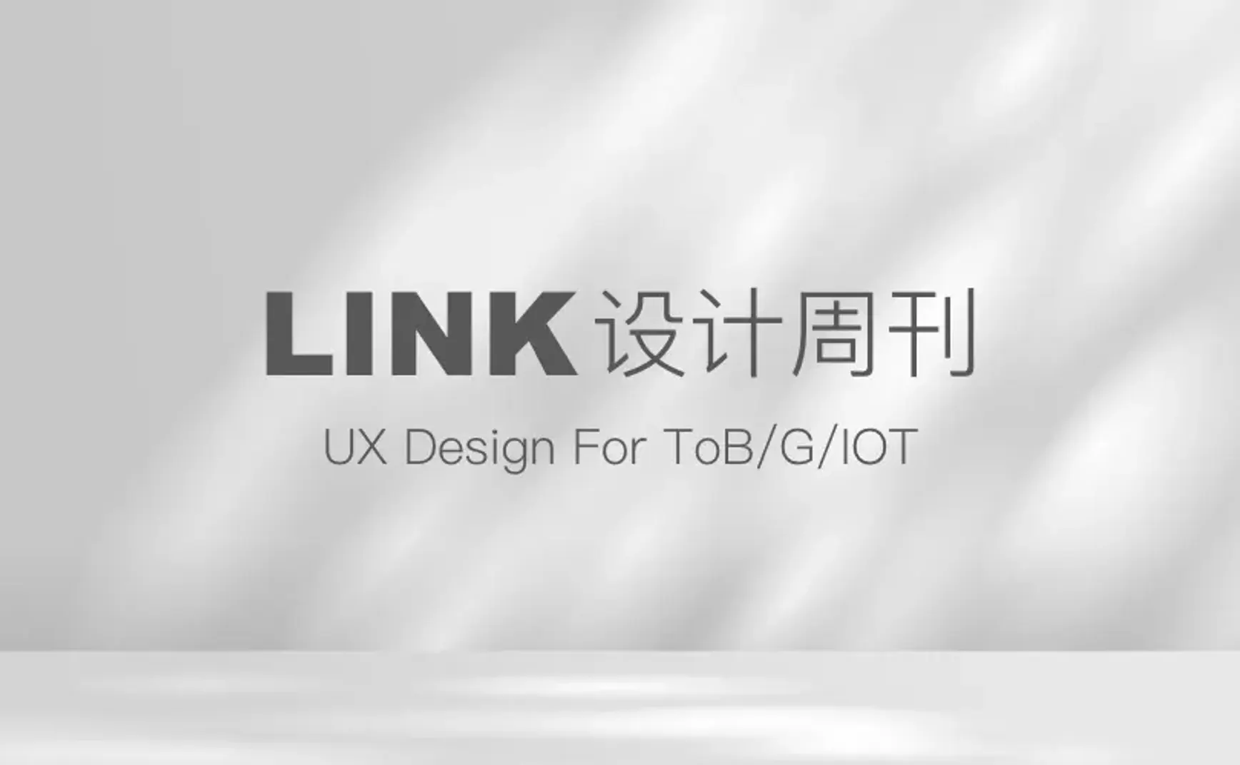 Link设计周刊 | 002期