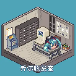 乔尔收发室Weekly#44：宅学入门