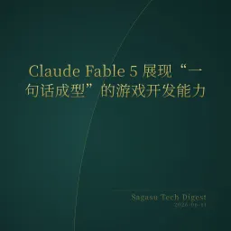 2026-06-11 | AI 编程进入“语义操作”时代，独立开发者用 Fable 5 十分钟复刻商业级游戏。