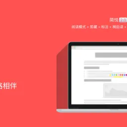 🎂 简悦八岁了（暨八周年活动：【最后三天】8元优惠6月20日24点准时结束！）
